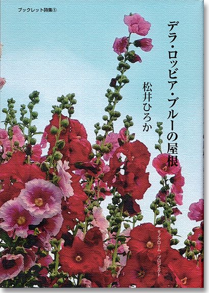 第5巻　松井ひろか詩集『デラ・ロッピア・ブルーの屋根』