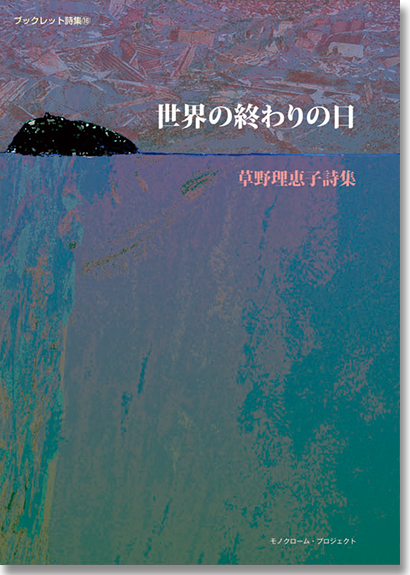 第16巻　草野理恵子詩集 『世界の終わりの日』