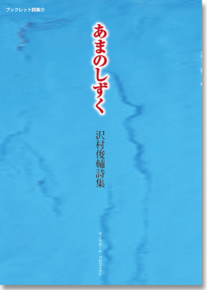 第13巻　沢村俊輔詩集『あまのしずく』