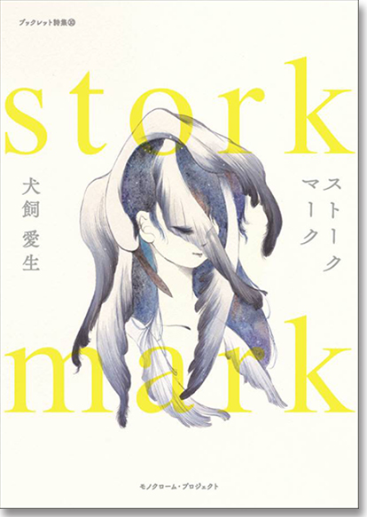 第10巻　犬飼愛生詩集 『stork mark ストークマーク』 ★ 第21回小野十三郎賞受賞
