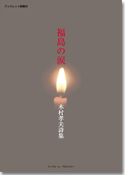 第20巻　木村孝夫詩集 『福島の涙』